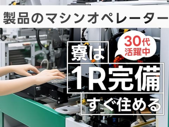 寮付きだから住む場所探さない&見つけない♪未経験OKの製造STAFF♪【熊本県】の詳細画像
