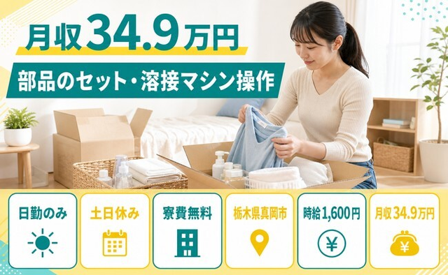 真岡市へ引っ越して部品のセット・溶接マシン操作◎寮費無料・土日休みの詳細画像
