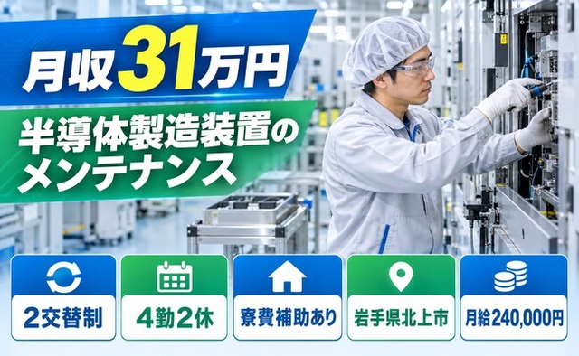 住まいも仕事も北上市で◆半導体の設備の点検・メンテナンス｜寮費補助あり・月収例31万円の詳細画像