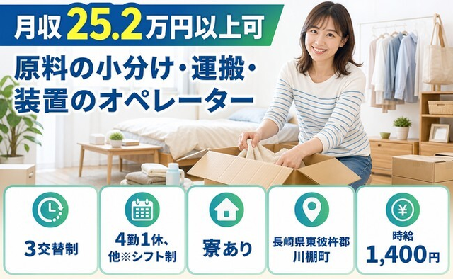 川棚町×寮完備◆原料の小分けの運搬・装置のオペレーター／未経験OK・駅徒歩10分の詳細画像
