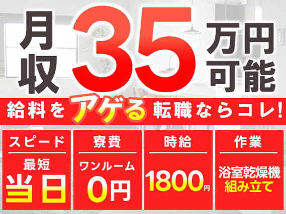 【電気機器の組?業務】時給1800円!月給35.7万円以上可!☆寮費無料キャンペーン中☆の詳細画像