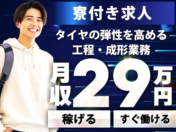 【タイヤ製造工場】月収29.3万円〜！未経験者が活躍中！20代30代の男女活躍中！の詳細画像