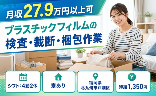 【寮完備】北九州市戸畑区でプラスチックフィルムの検査・裁断・梱包作業｜未経験OKの詳細画像