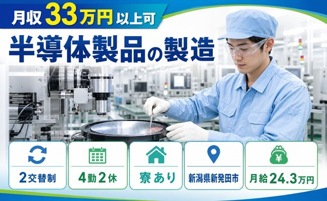 新発田市×寮完備◆半導体製品の製造／月給24.3万円・月収例33万円の詳細画像