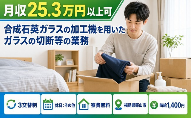 郡山市×寮費無料◆合成石英ガラスの加工機を用いたガラスの切断等の業務／未経験OKの詳細画像