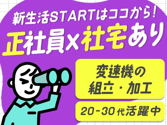 【稼げる!】しかも、安定の正社員! そして寮付き! 工場の組立てスタッフ♪の詳細画像