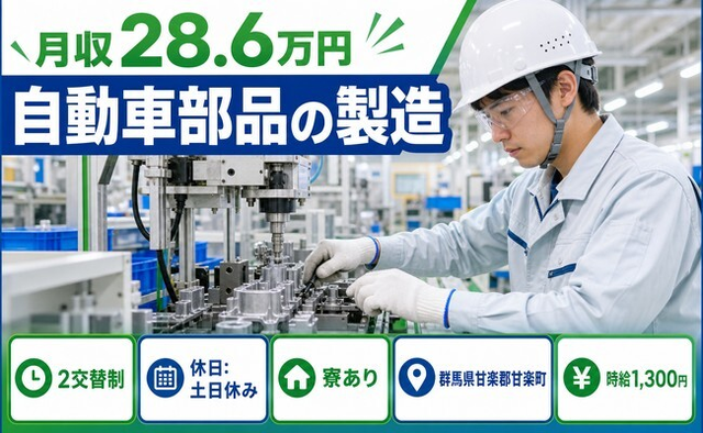 群馬県甘楽町の寮完備求人！自動車部品の製造・2交替制・月収例28.6万円の詳細画像