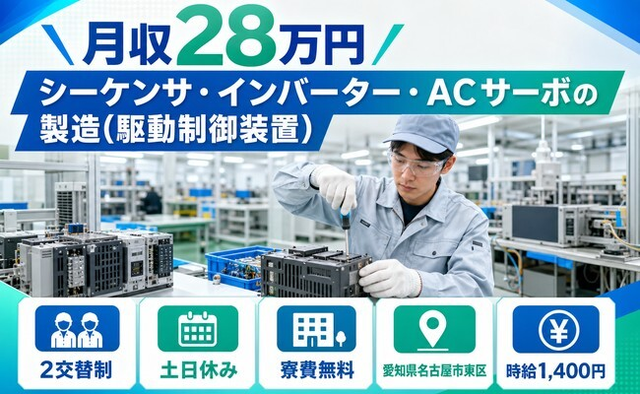 名古屋市東区へ引っ越してＡＣサーボの製造（駆動制御装置）◎寮費無料・土日休みの詳細画像