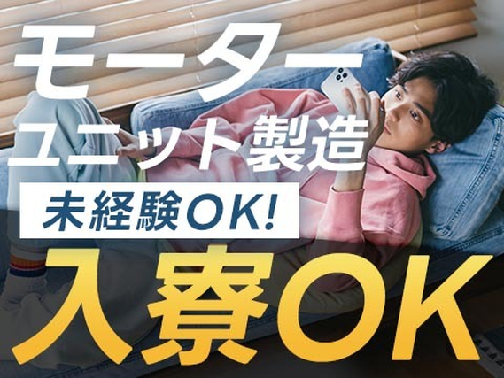 【オススメ求人】◆モータユニット製造オペレーター!◆寮アリ&未経験OK!の詳細画像