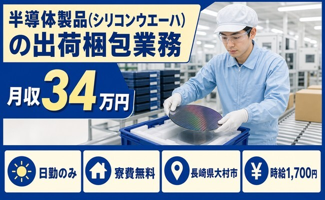 【寮費無料】大村市で半導体製品（シリコンウエーハ）の出荷梱包業務｜時給1,700円の詳細画像
