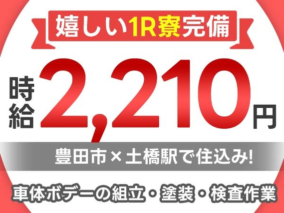 ★豊田市×土橋駅×時給2,210円〜(月給:335,000円〜)★社宅完備/製造スタッフ♪の詳細画像