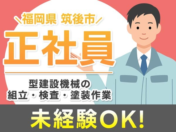 ★稼げる正社員★未経験OK＆寮付き♪未経験活躍中の工場内スタッフ!≪福岡県≫の詳細画像