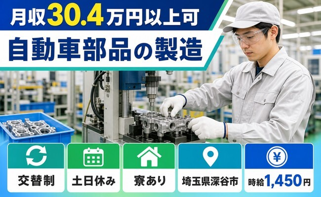 住み込みで働ける自動車部品の製造＜埼玉県深谷市＞寮完備・土日休み・月収例30.4万円の詳細画像