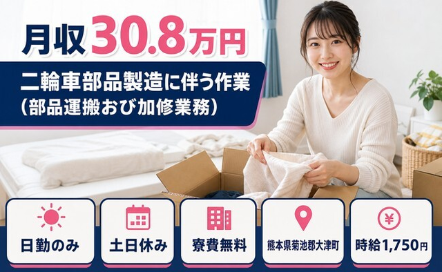 大津町へ引っ越して二輪車部品の作業（部品運搬おび加修業務）◎寮費無料・時給1,750円の詳細画像