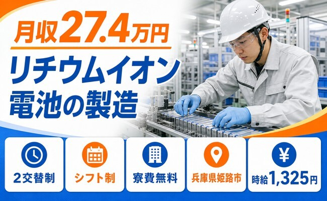 リチウムイオン電池の製造（兵庫県姫路市）寮完備で未経験OK・送迎ありの詳細画像