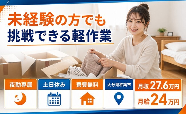 住まいも仕事も杵築市で◆未経験の方でも挑戦できる軽作業｜寮費無料・土日休みの詳細画像