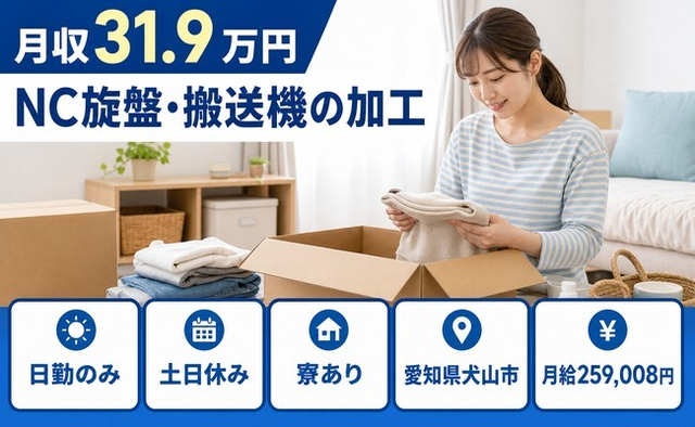 NC旋盤・搬送機の加工（愛知県犬山市）寮完備で土日休み・日勤のみの詳細画像