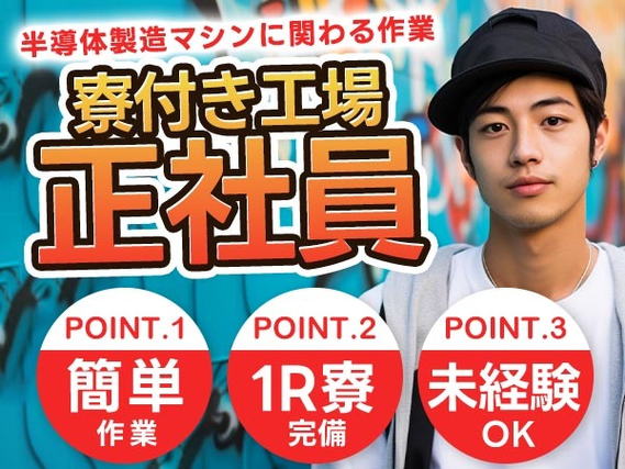 ≪月給: 172,500円×正社員≫寮付きで住む場所も安心♪未経験OKの工場作業員の詳細画像