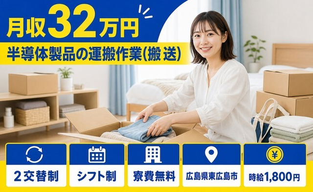 東広島市へ引っ越して半導体製品の運搬作業(搬送)◎寮費補助あり・月収例32万円の詳細画像