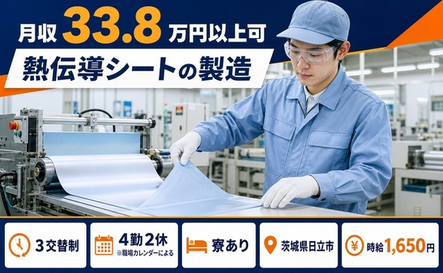 住み込みで働ける熱伝導シートの製造＜茨城県日立市＞寮費補助あり・時給1,650円の詳細画像
