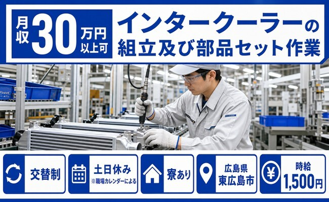 東広島市×寮完備◆インタークーラーの組立及び部品セット作業／時給1,500円の詳細画像