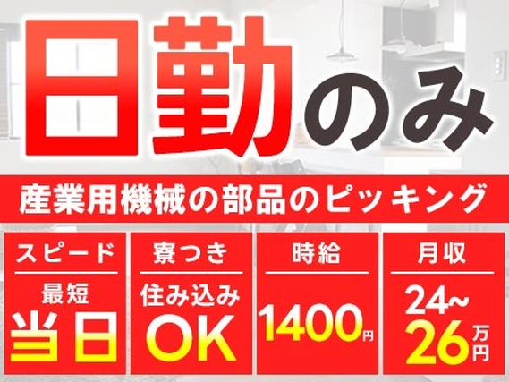 【日払い制度あり!】産業用機械の部品のピッキング・製造アシスタント/日勤のみ/時給:1400円から/未経験OK【格安寮あり!】の詳細画像