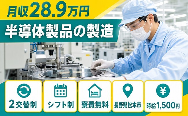 半導体製品の製造（長野県松本市）寮費無料で時給1,500円・未経験OKの詳細画像