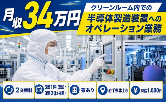 住まいも仕事も北上市で◆クリーンルーム内での半導体の製造装置｜寮完備・月収例34万円の詳細画像