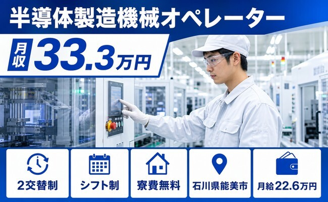 能美市×寮費補助あり◆半導体の製造機械オペレーター／月収例33.3万円の詳細画像