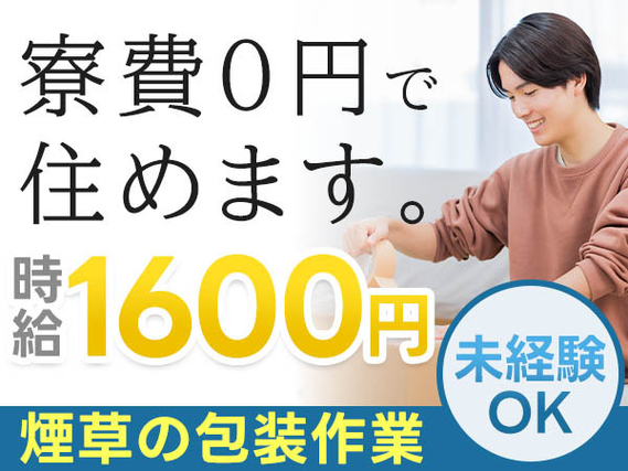 【たばこ包装機械OP】時給1600円〜♪寮費0円！ワンルーム寮完備！の詳細画像