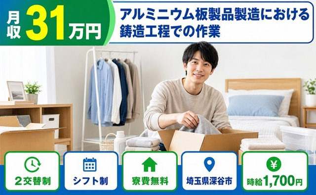 住まいも仕事も深谷市で◆アルミニウム板製品の鋳造工程での作業｜寮費無料・月収例31万円の詳細画像
