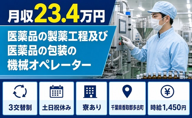 千葉県多古町の寮完備求人！医薬品の製薬工程及び医薬品の包装の機械オペレーター・土日祝休みの詳細画像