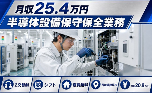 半導体設備保守の保全業務（長崎県諫早市）寮費補助ありで月給20.8万円・未経験OKの詳細画像