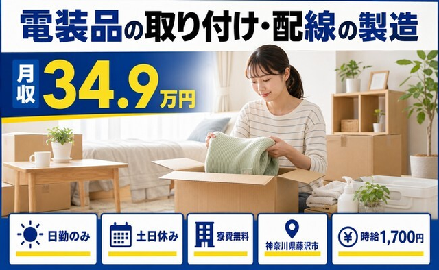 神奈川県藤沢市の寮費無料求人！電装品の取り付け・配線の製造・土日休み・日勤のみの詳細画像