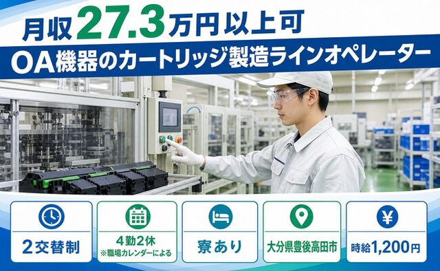 OA機器のカートリッジの製造ラインオペレーター（大分県豊後高田市）寮完備で未経験OKの詳細画像