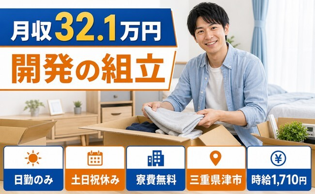 開発の組立（三重県津市）寮費無料で土日祝休み・日勤のみの詳細画像