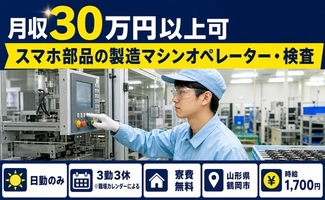 鶴岡市×寮費無料◆スマホ部品の製造マシンオペレーター・検査／日勤のみの詳細画像