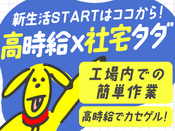 ＜寮付きで稼げる！＞ガッツリ稼げる高時給1500円〜！検査・製造・機械加工【30代・40代活躍中】の詳細画像