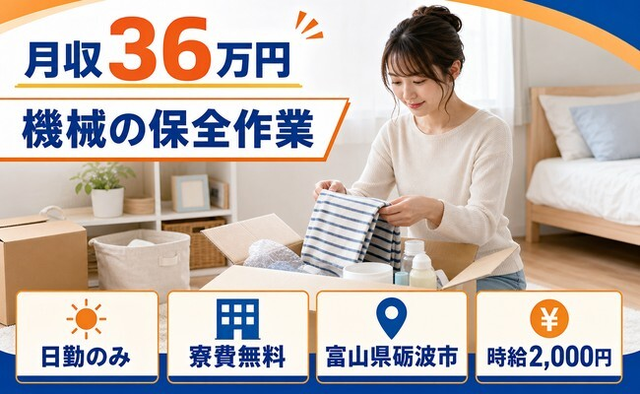 住まいも仕事も砺波市で◆機械の保全作業｜寮費無料・日勤のみの詳細画像