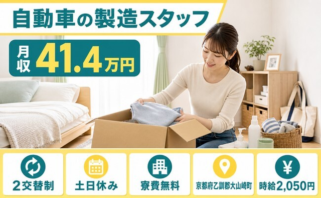 京都府大山崎町の寮費無料求人！自動車の製造スタッフ・土日休みの詳細画像
