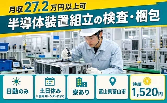富山県富山市の寮完備求人！半導体装置の組立の検査・梱包・土日休みの詳細画像