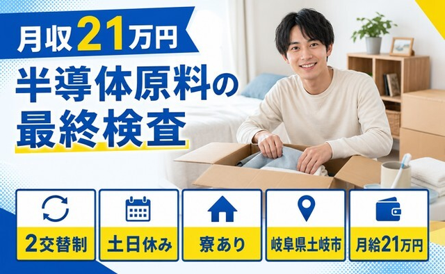 住まいも仕事も土岐市で◆半導体原料の最終の検査｜寮完備・土日休みの詳細画像