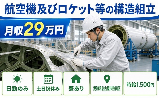 名古屋市熱田区×寮完備◆航空機及びロケット等の構造の組立／土日祝休みの詳細画像