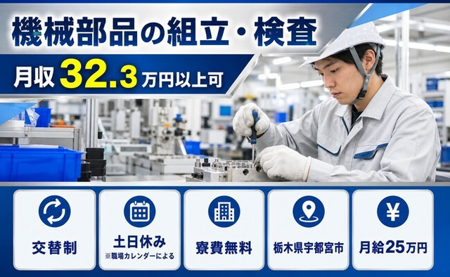 住み込みで働ける機械部品の組立・検査＜栃木県宇都宮市＞寮費無料・土日休みの詳細画像