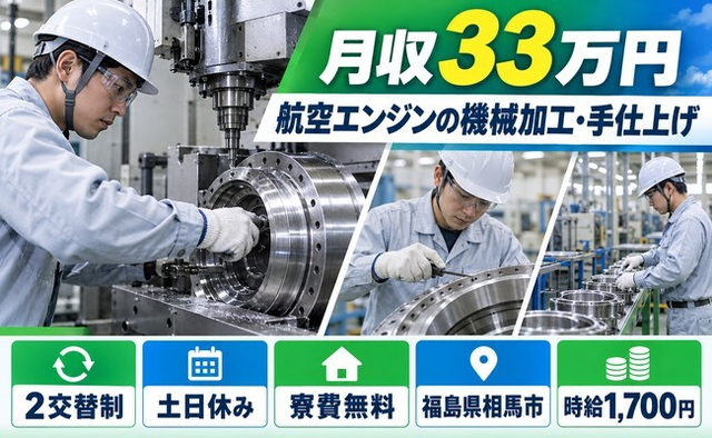 【寮費無料】相馬市で航空エンジンの加工、手仕上げ作業、ライン作業｜土日休みの詳細画像