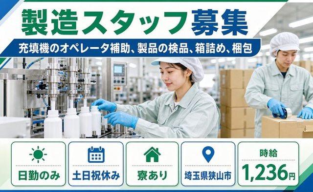 埼玉県狭山市の寮完備求人！軽作業・土日祝休み・日勤のみの詳細画像