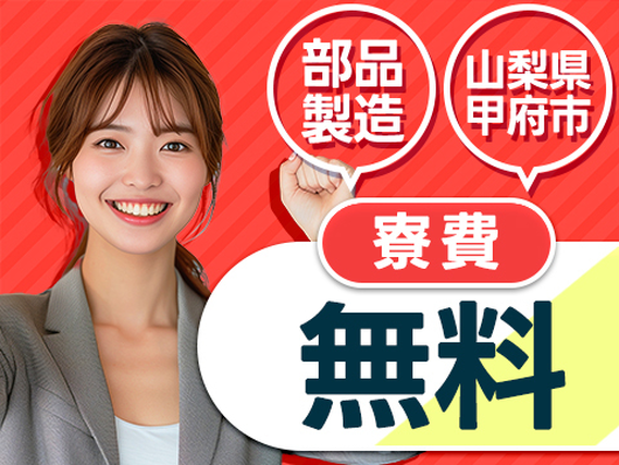 山梨県で住む場所見つかる〜♪自動車部品のマシンオペレーター/寮費無料の工場スタッフ!の詳細画像