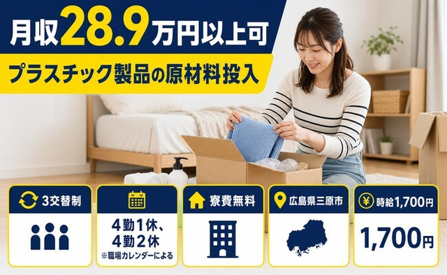 住み込みで働けるプラスチック製品の原材料の投入＜広島県三原市＞寮費無料・時給1,700円の詳細画像
