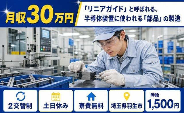 羽生市×寮費無料◆半導体装置に使われる「部品」の製造／土日休みの詳細画像