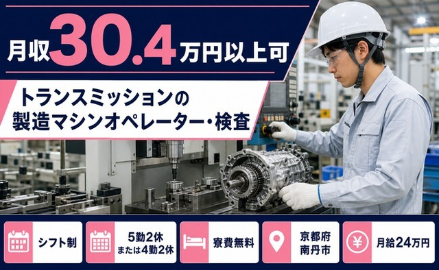 【寮費無料】南丹市でトランスミッションの製造マシンオペレーター・検査｜月収例30.4万円の詳細画像
